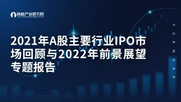 2021年A股主要行业IPO市场回顾与2022年前景展望专题报告-85页