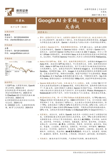 计算机:Google AI全家桶,打响大模型反击战-德邦证券 听光Vic.pdf