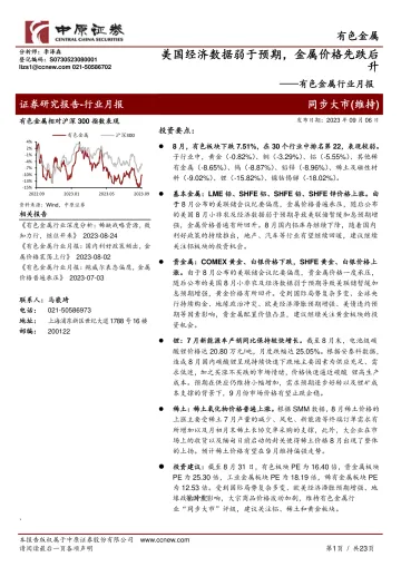 有色金属行业月报:美国经济数据弱于预期,金属价格先跌后升-20230906-中原证券-23页_1