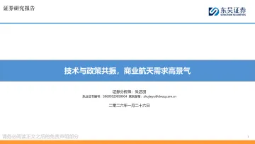 商业航天：技术与政策共振，商业航天需求高景气-东吴证券 听光Vic