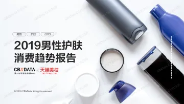 2019男性护肤消费趋势报告