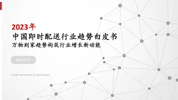 沙利文-2023年中国即时配送行业趋势白皮书:万物到家趋势构筑行业增长新动能 听光Vic.pdf _1