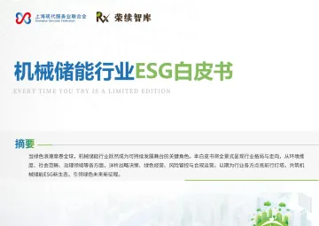 机械储能行业ESG白皮书-荣续ESG智库研究中心 听光Vic