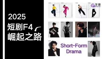 2025短剧F4崛起之路-艺恩 听光Vic