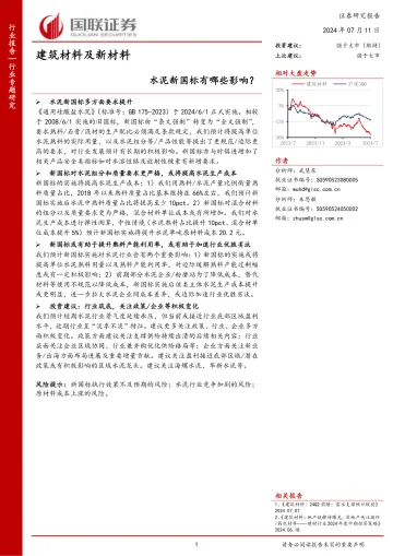 建筑材料及新材料行业专题研究:水泥新国标有哪些影响?-国联证券 听光vic