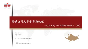 元宇宙是下个互联网方向吗?传媒公司元宇宙布局梳理-西部证券-2022.1.10-39页(1)