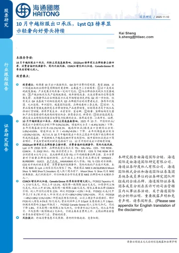 轻工纺服行业:10月中越纺服出口承压,Lyst Q3榜单显示轻奢向好势头持续-海通国际 听光Vic