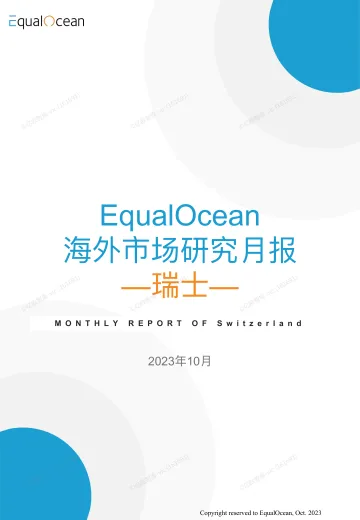EqualOcean海外市场研究月报--瑞士2023.10