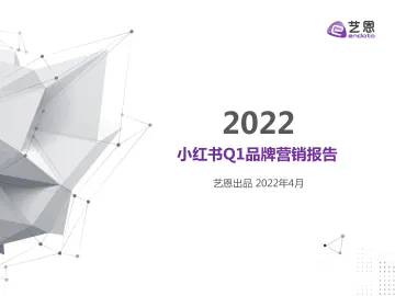 艺恩2022小红书Q1品牌营销报告-44页
