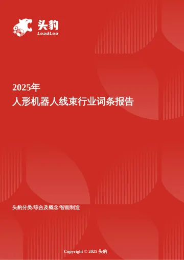 企业竞争图谱:2025年人形机器人线束 头豹词条报告系列-头豹研究院 听光Vic