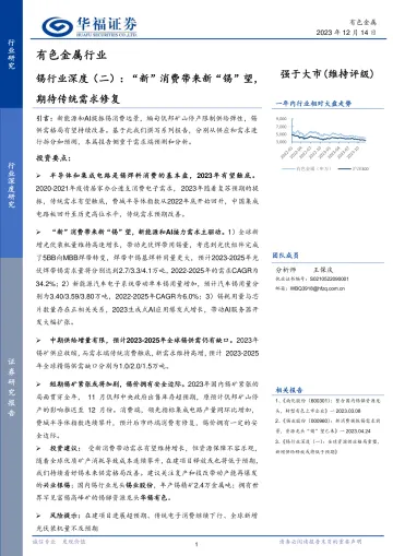 锡行业深度(二):“新”消费带来新“锡”望,期待传统需求修复-华福证券 听光Vic
