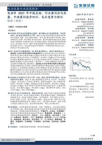 电力设备行业深度报告:电动车2023年中报总结,行业盈利分化显著,中游盈利逐步回归,龙头竞争力强化-20230905-东吴证券-44页_1