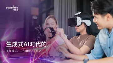 2024生成式AI时代的工作模式、工作组织、工作者研究报告-埃森哲