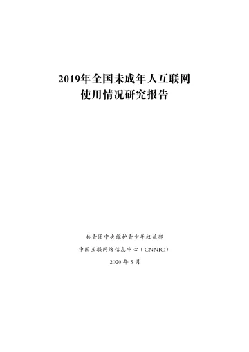 2019年全国未成年人互联网 使用情况研究报告