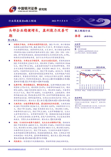 轻工制造行业:头部企业稳健增长,盈利能力改善可期-20220508-银河证券-21页