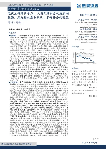电力设备行业深度报告:光伏主链降价承压,大储及辅材分化龙头韧性强,风电整机盈利承压、零部件分化明显-20231103-东吴证券-37页