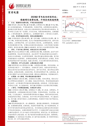 家用电器行业2023Q3家电板块财报综述:稳健增长趋势延续,外销表现较超预期-20231104-国联证券-27页
