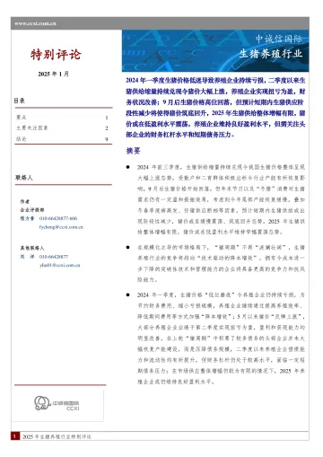 生猪养殖行业-中诚信国际 听光Vic_1