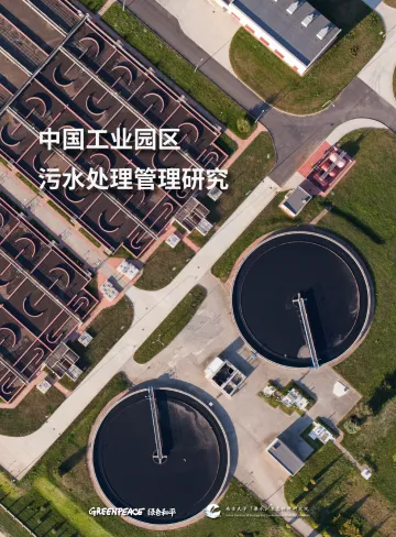 绿色和平-工业园区污水处理管理政策研究报告-2019.5-28页 听光Vic