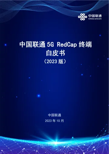 中国联通5G RedCap终端白皮书-2023.11-33页-WN11