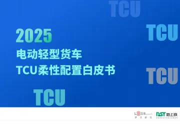 2025年电动轻型货车TCU柔性配置白皮书 听光Vic_1