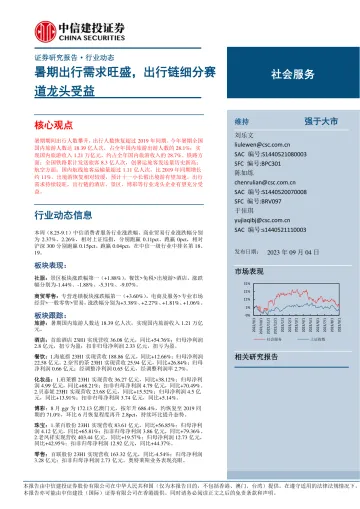 社会服务行业：暑期出行需求旺盛，出行链细分赛道龙头受益-20230904-中信建投-30页_1