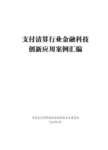 支付清算行业金融科技创新应用案例汇编-中国支付清算协会-2023-WN10