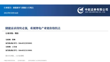 新能源车与储能11月观点:储能需求持续走强,重视锂电产业链价格拐点-中航证券 听光Vic