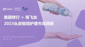 2023头皮极简护理市场洞察报告-美丽修行x海飞丝-32页