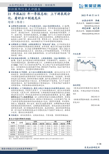 纺织服饰行业点评报告:21年报&22年一季报总结,上下游表现分化,看好出口制造龙头-20220514-东吴证券-26页