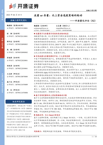 开源量化评论（52）：流量or存量，北上资金选股策略的轮动-20220419-开源证券-18页