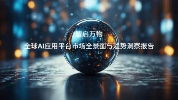 智启万物:全球AI应用平台市场全景图与趋势洞察报告-亿欧智库 听光Vic