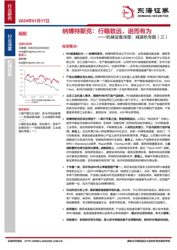 机械设备深度:减速机专题(三):纳博特斯克:行稳致远,进而有为-东海证券 听光vic