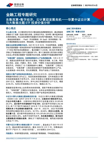 金融工程专题报告:华夏中证云计算与大数据主题ETF投资价值分析,东数西算+数字经济,云计算迎发展良机-20220316-国信证券-19页