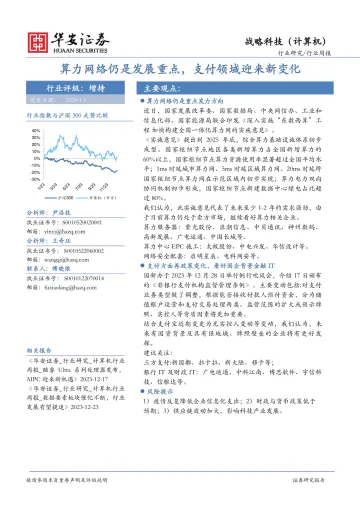 战略科技(计算机)行业周报:算力网络仍是发展重点,支付领域迎来新变化-华安证券 听光Vic_1