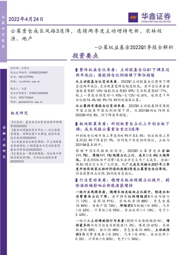 公募权益基金2022Q1季报全解析:公募重仓成长风格3连降,连续两季度主动增持电新、农林牧渔、地产-20220424-华鑫证券-15页