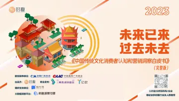 2023中国传统文化消费者认知和营销洞察白皮书:未来已来,过去未去-时趣 听光Vic.pdf