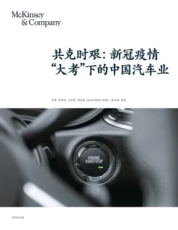 麦肯锡_新冠疫情下的中国汽车业-2022-04-市场解读-13页