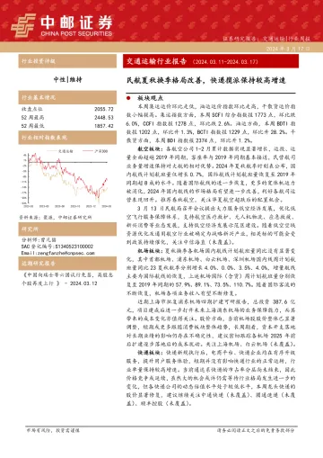 交通运输行业报告：民航夏秋换季格局改善，快递揽派保持较高增速-中邮证券 听光Vic