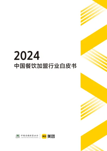 CCFA&美团-2024中国餐饮加盟行业白皮书 听光Vic