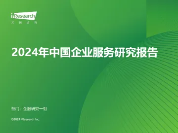 艾瑞咨询:2024年中国企业服务研究报告