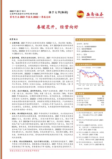 家电行业2021年报及2022年一季报总结:春暖花开,经营向好-20220510-西南证券-24页