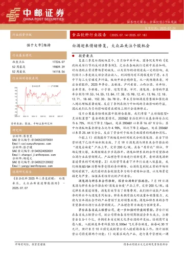 食品饮料行业报告:白酒迎来情绪修复,大众品关注个股机会-中邮证券 听光Vic