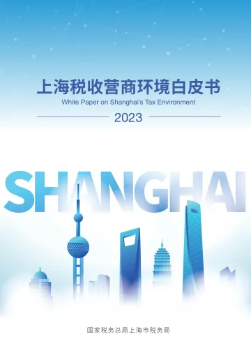 2023年上海税收营商环境白皮书-国家税务总局上海市税务局-2024-66页_1