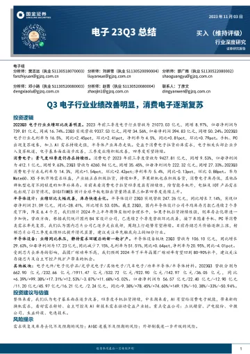电子行业23Q3总结:Q3电子行业业绩改善明显,消费电子逐渐复苏-20231103-国金证券-37页