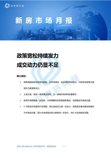 贝壳研究院2022年4月市场报告-8页