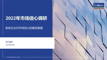 2022市场信心调研-25页