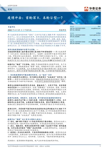 宏观深度研究: 疫情冲击,首轮深V、本轮U型…?-20220421-华泰证券-28页