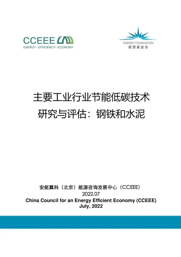 能源基金会-主要工业行业节能低碳技术研究与评估-钢铁和水泥-214页