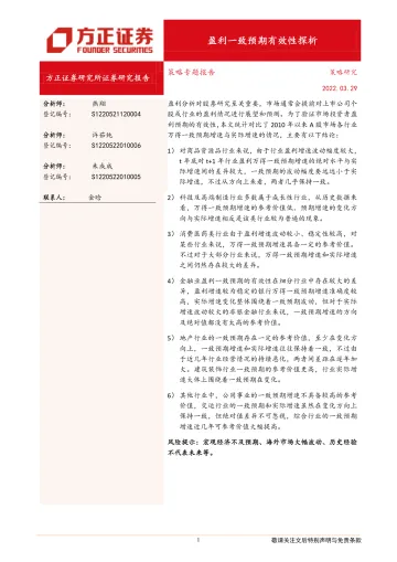 策略专题报告：盈利一致预期有效性探析-20220329-方正证券-34页